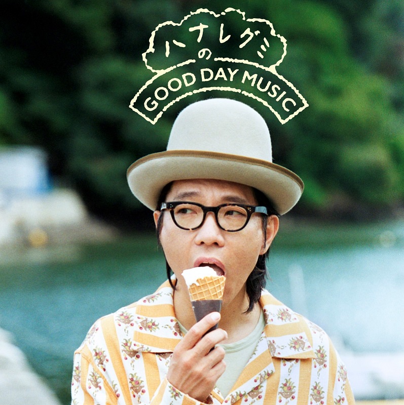 ハナレグミ、本人選曲のプレイリスト第1弾『夏の終わりのGOOD DAY