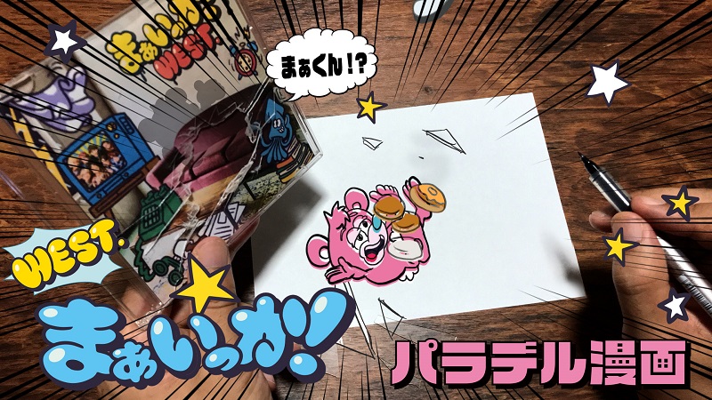 WEST.、「まぁいっか！」キャラの“まぁくん”＆“イッカ”パラデル漫画