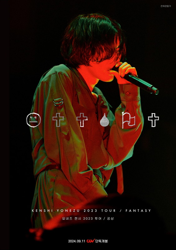 「米津玄師 グローバル劇場上映グラフィック（韓国）」2枚目/3