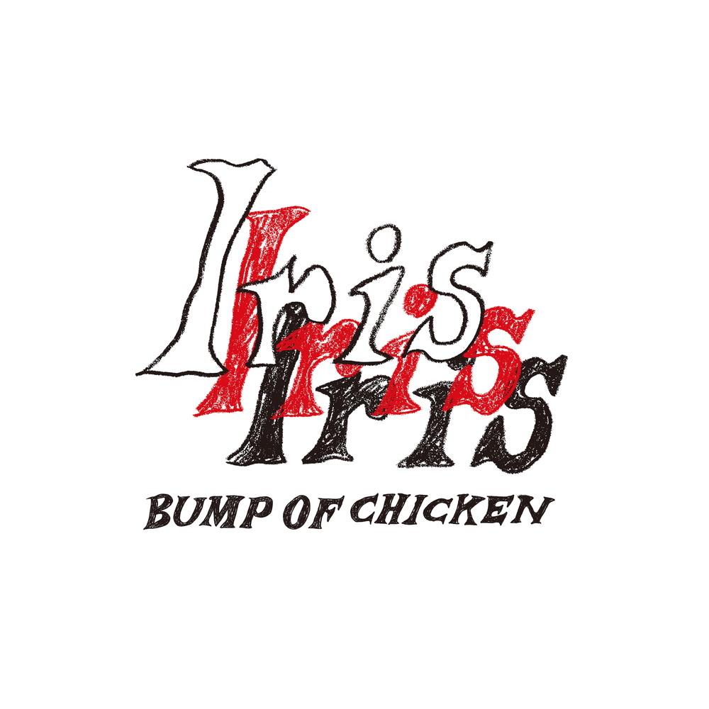 深ヨミ】BUMP OF CHICKEN『Iris』の初週地域別販売動向を過去作と比較