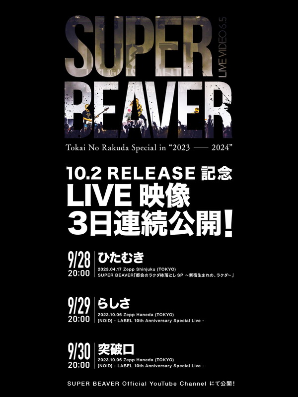 「SUPER BEAVER ライブ映像公開スケジュール」2枚目/2