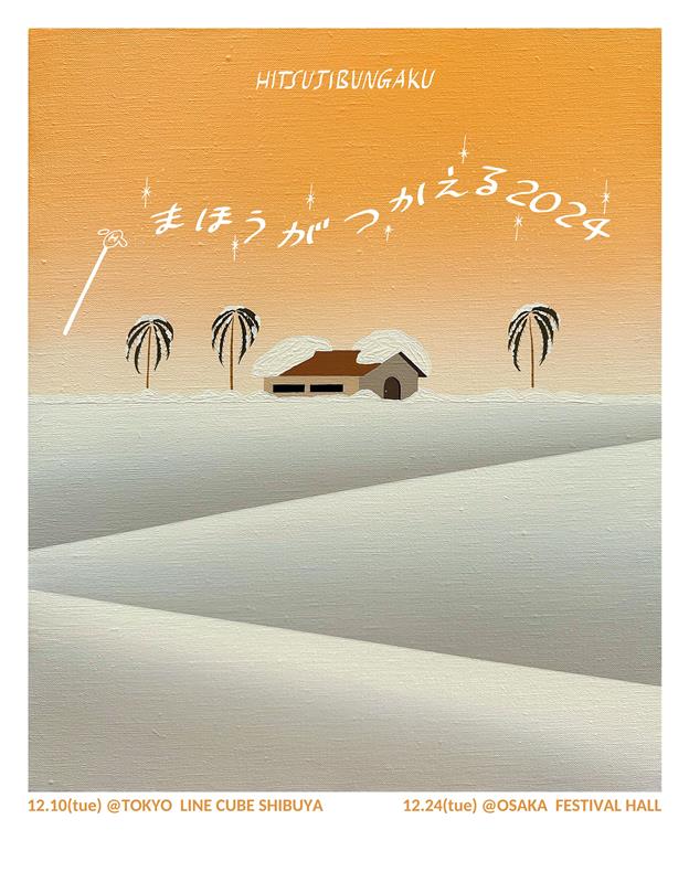 「羊文学、クリスマスライブ【まほうがつかえる2024】開催決定」1枚目/2