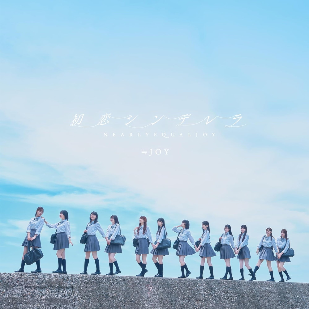 ビルボード】≒JOY『初恋シンデレラ』13万枚でシングル1位 | Daily