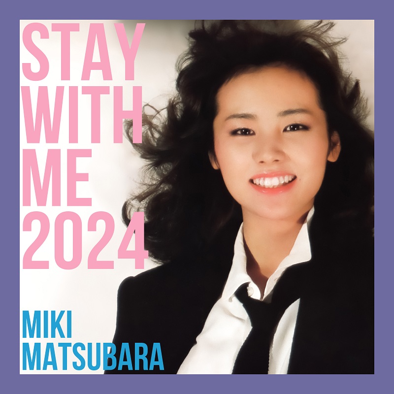 松原みき「真夜中のドア～stay with me 2024」配信開始、45年の時を
