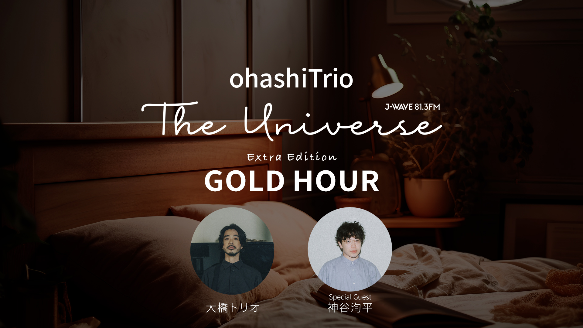 大橋トリオ、J-WAVEレギュラー番組で最新アルバム『GOLD HOUR』特集