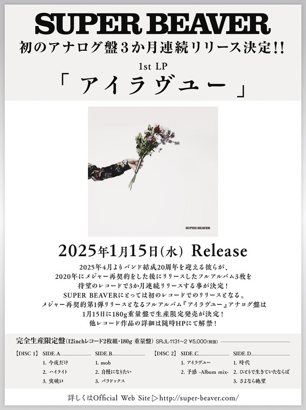 「SUPER BEAVER LP『アイラヴユー』告知画像」2枚目/2