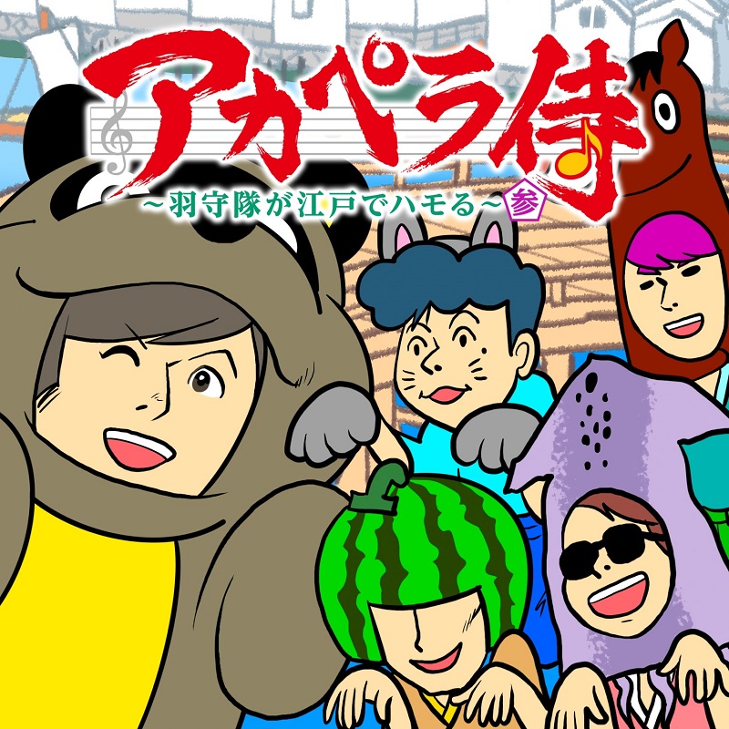 ゴスペラーズの声優初主演アニメ『アカペラ侍』楽曲配信の第3弾が決定