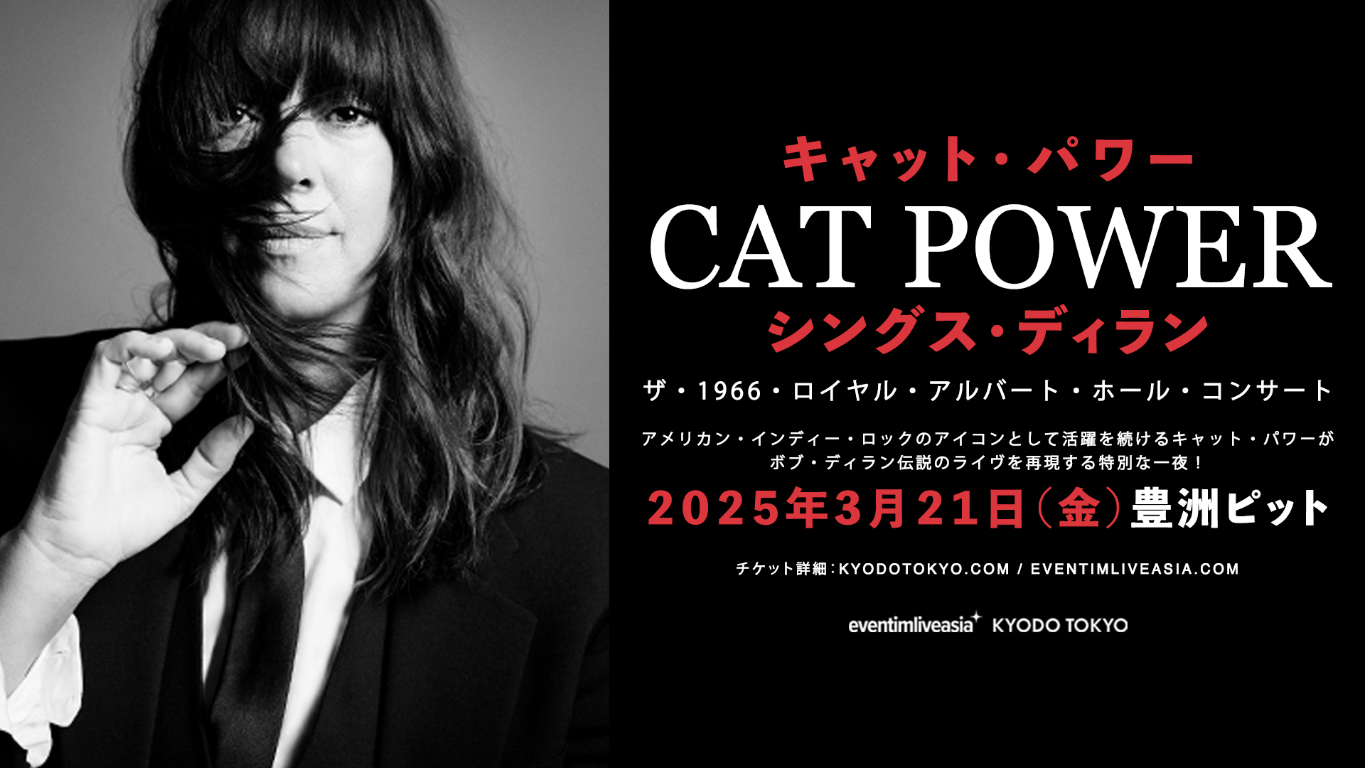 キャット・パワー、ボブ・ディランの伝説ライブを再現する来日公演決定