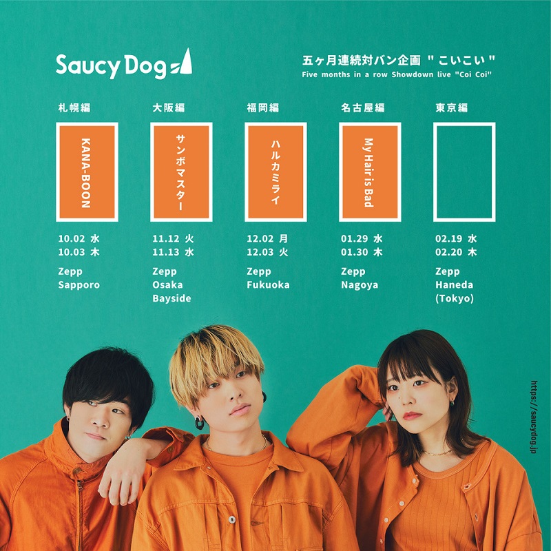 Saucy Dog、対バンイベント名古屋公演のゲストアーティストは“My Hair
