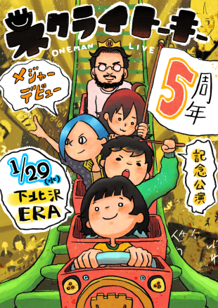 「ネクライトーキー、下北沢ERAでメジャーデビュー5周年記念ワンマン開催決定」1枚目/2