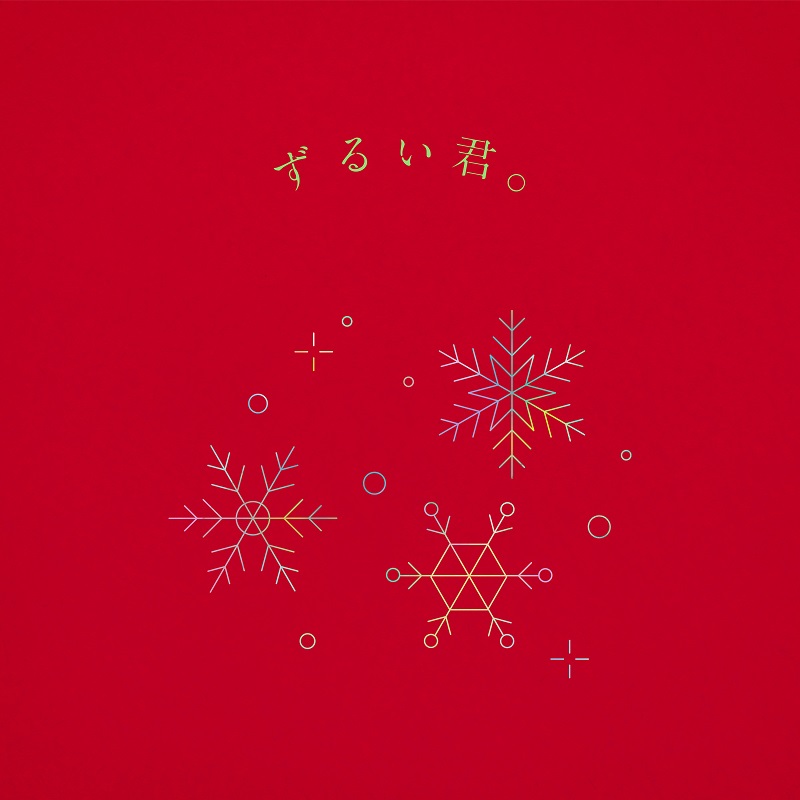 りりあ。、イントロからクリスマスアレンジの片想いソング「ずるい君