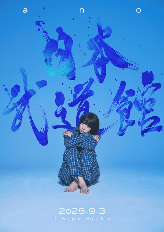 「ano、9月に初の日本武道館公演」1枚目/2