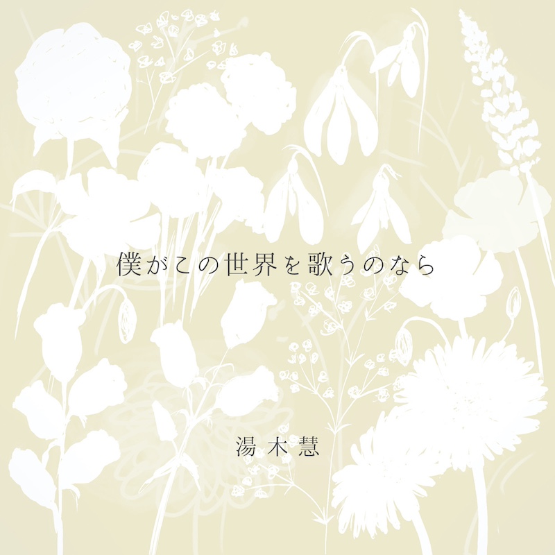 湯木慧、ニューAL『僕がこの世界を歌うのなら』リリース決定 | Daily