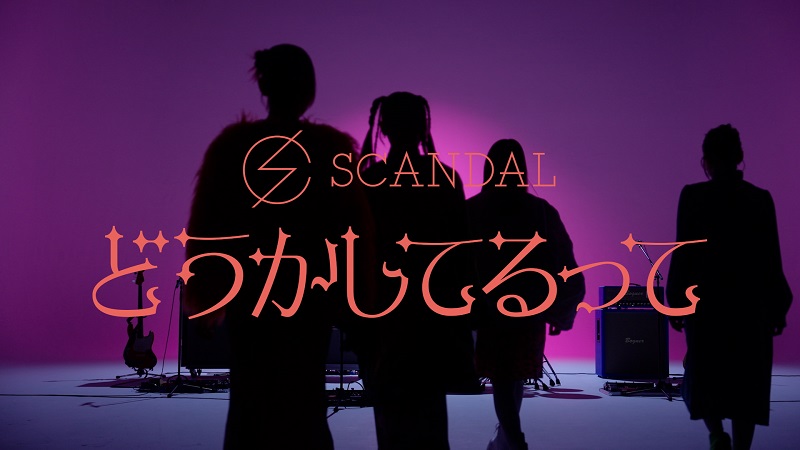 SCANDAL、3か月連続配信リリース第2弾「どうかしてるって」の