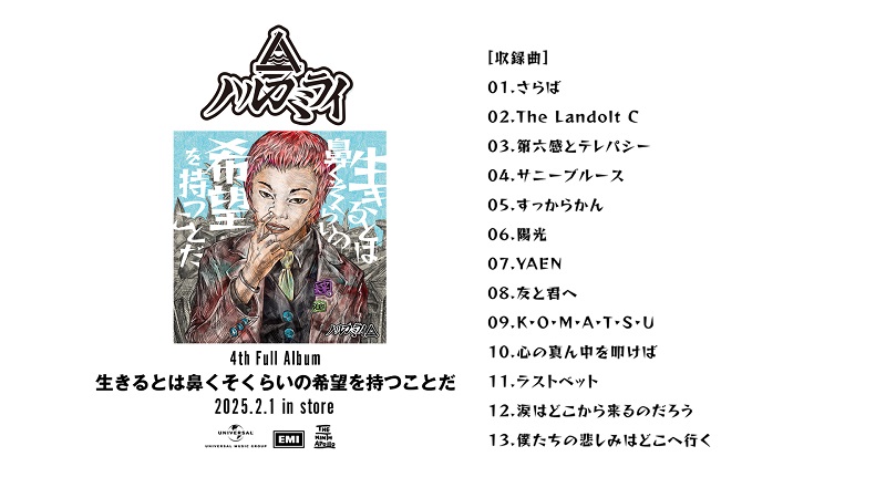 ハルカミライ、AL『生きるとは鼻くそくらいの希望を持つことだ』全曲