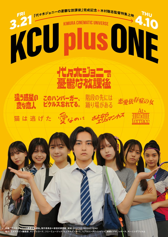 「【『代々木ジョニーの憂鬱な放課後』完成記念 木村聡志監督特集上映「KCU plus ONE」】」2枚目/4