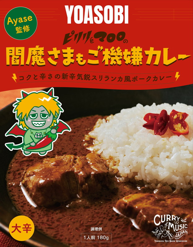 「『Ayase監修 閻魔さまもご機嫌カレー』」2枚目/5