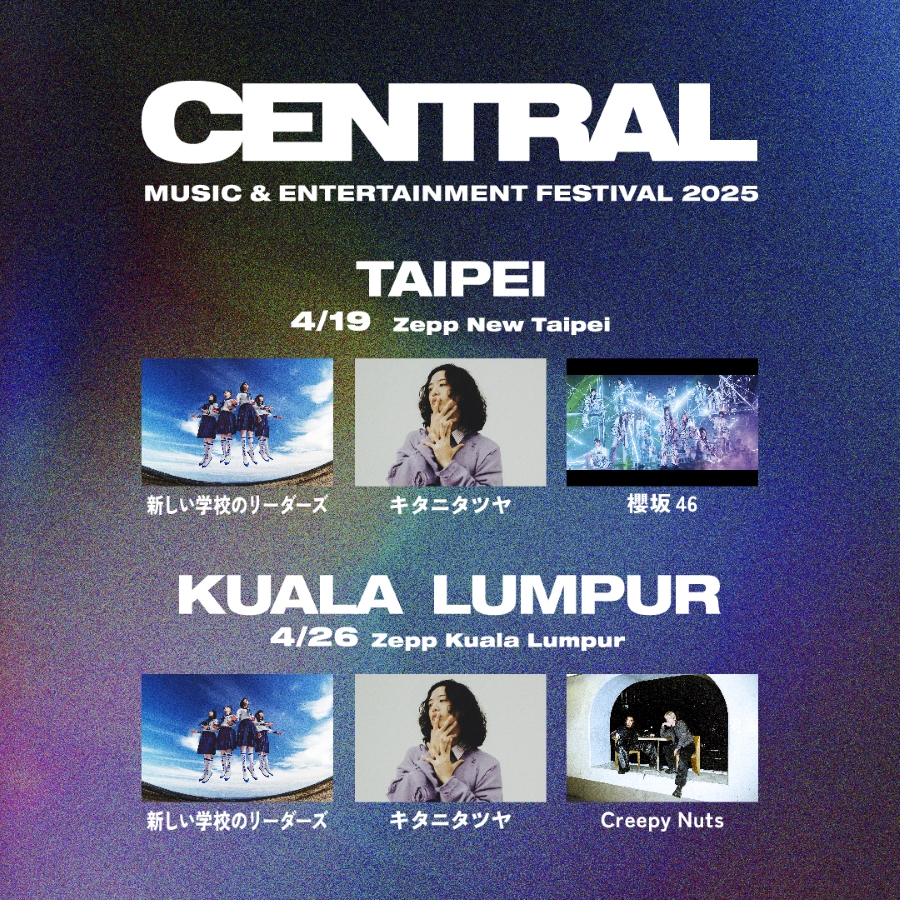 都市型フェス【CENTRAL】、台北＆クアラルンプール公演開催決定 新しい