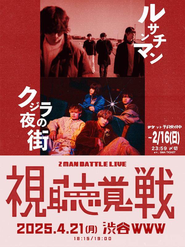 「クジラ夜の街、ルサンチマンと共催イベント開催決定」1枚目/2
