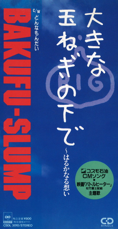 「爆風スランプ シングル『大きな玉ねぎの下で～はるかなる想い』」2枚目/3