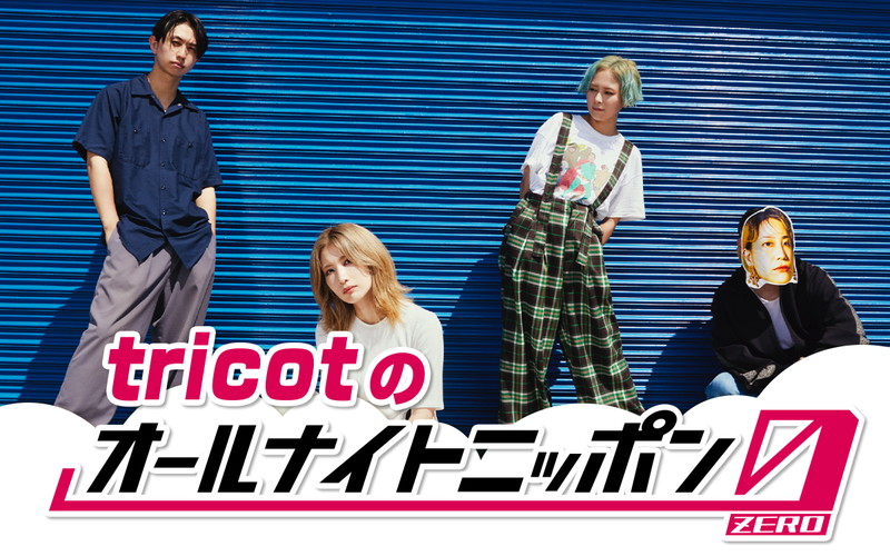tricot、4人揃って『オールナイトニッポン0』パーソナリティ担当
