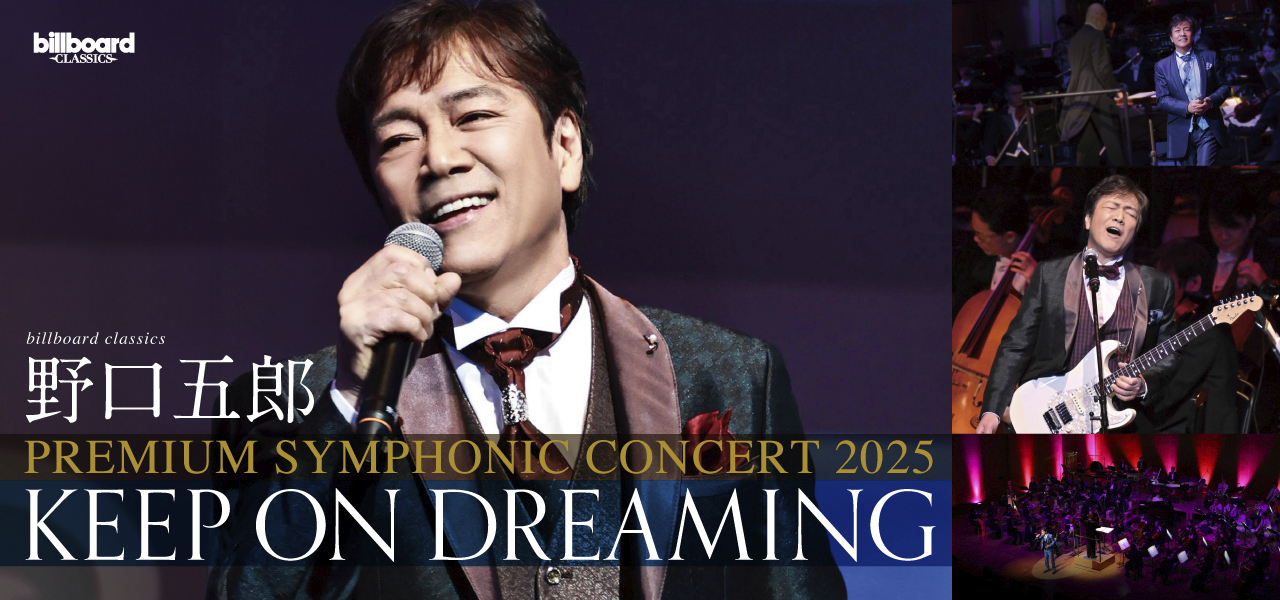 野口五郎、デビュー55周年を記念してオーケストラ公演決定 | Daily