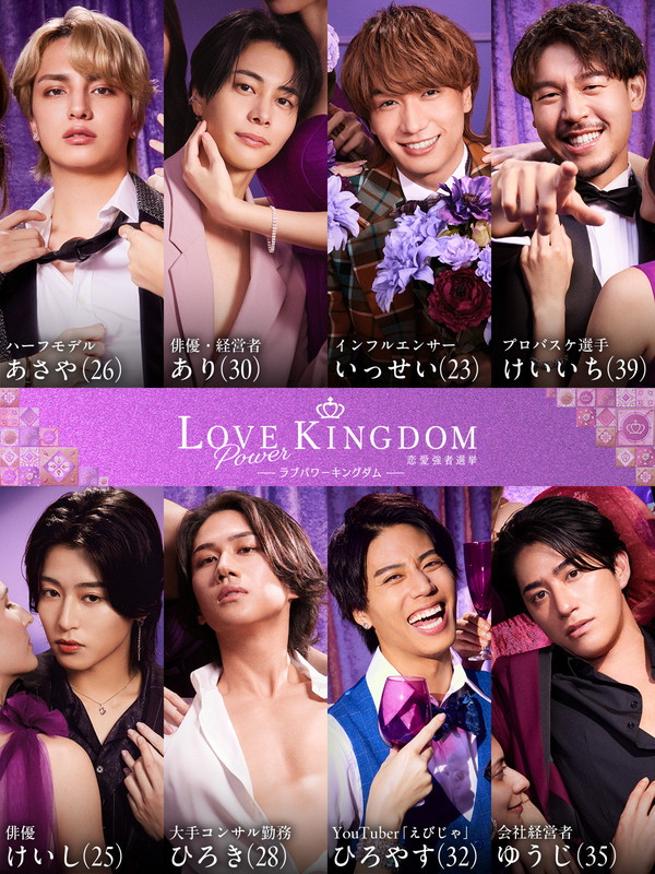 「ABEMA『ラブパワーキングダム～恋愛強者選挙～』
（C）AbemaTV, Inc.」5枚目/9