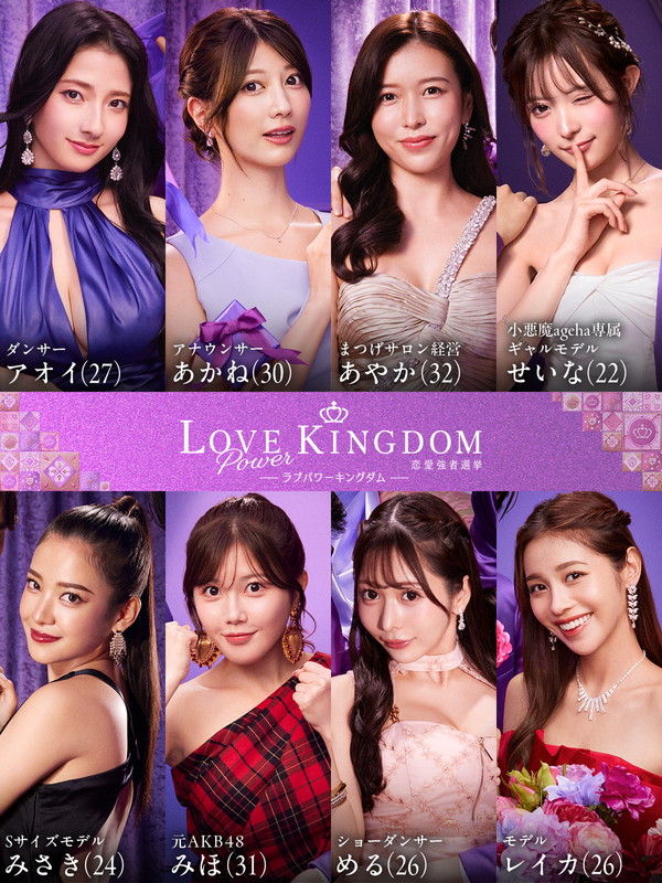 「ABEMA『ラブパワーキングダム～恋愛強者選挙～』
（C）AbemaTV, Inc.」6枚目/9