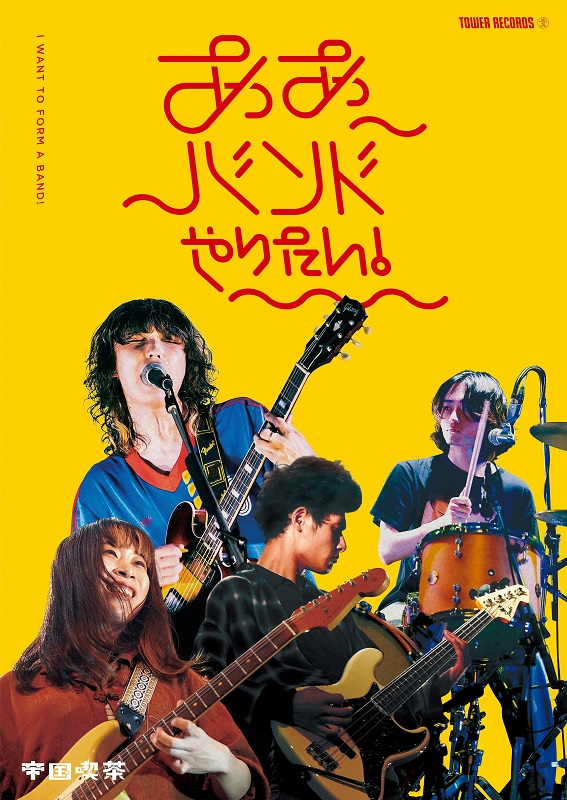 「帝国喫茶、タワレコの若手バンド紹介企画【ああバンドやりたい！】第9弾アンバサダーに選出」1枚目/5