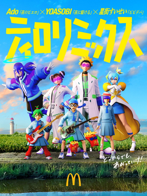 「Ado／YOASOBI／星街すいせい×マックフライポテトの音「ティロリ♪」をマッシュアップ」1枚目/21