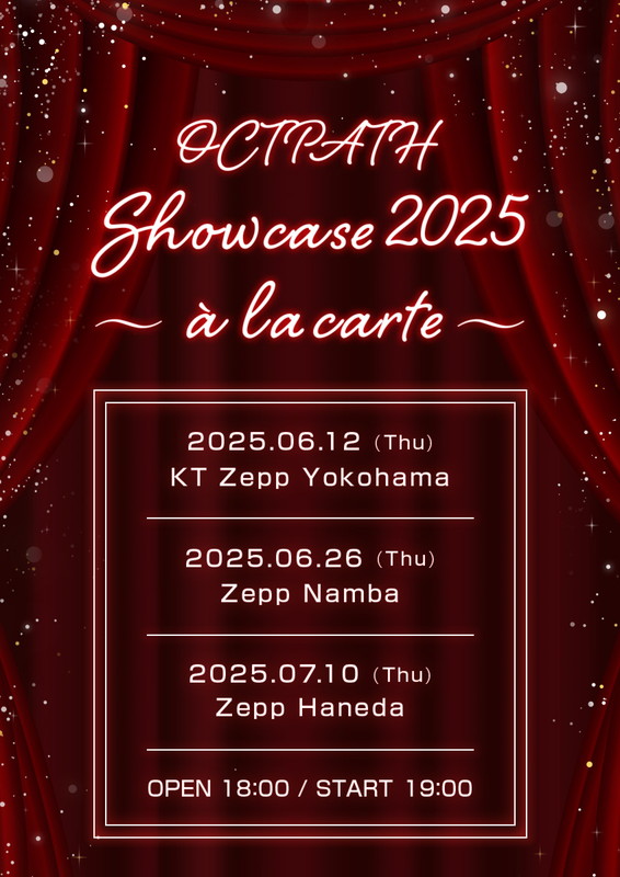 「【OCTPATH Showcase2025～a la carte～】」2枚目/2