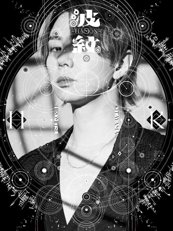 「北山宏光 アルバム『波紋-HAMON-』初回生産限定盤A」2枚目/5