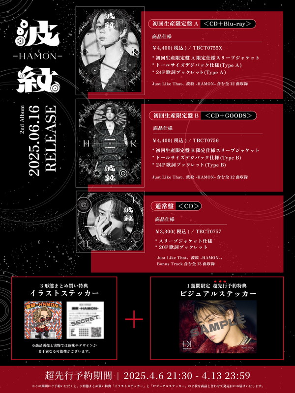 「北山宏光 アルバム『波紋-HAMON-』商品情報」5枚目/5