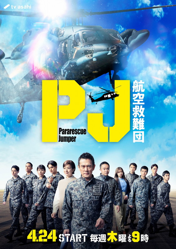 「テレビ朝日系木曜ドラマ『PJ ～航空救難団～』」2枚目/2