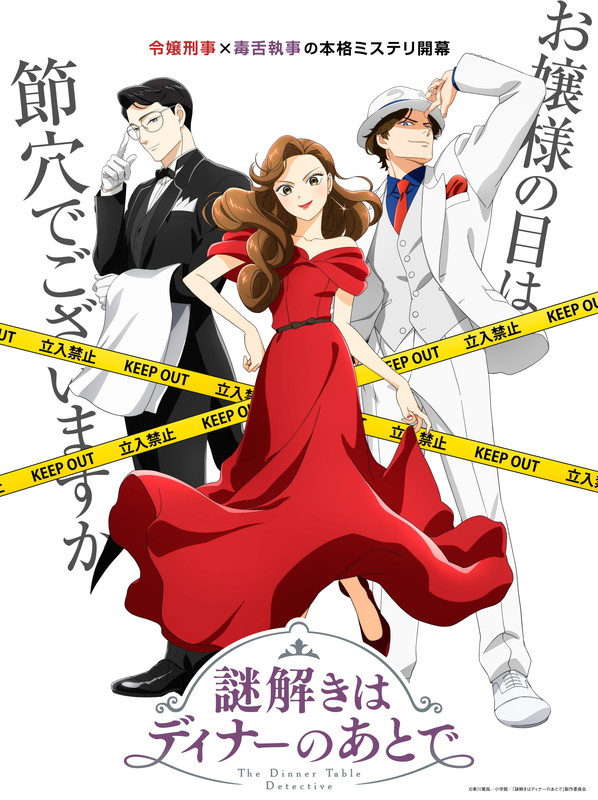 「TVアニメ『謎解きはディナーのあとで』
（C）東川篤哉／小学館／「謎解きはディナーのあとで」製作委員会」4枚目/4