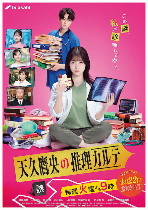 「Da-iCEの主題歌入り、新ドラマ『天久鷹央の推理カルテ』予告映像が公開」1枚目/3