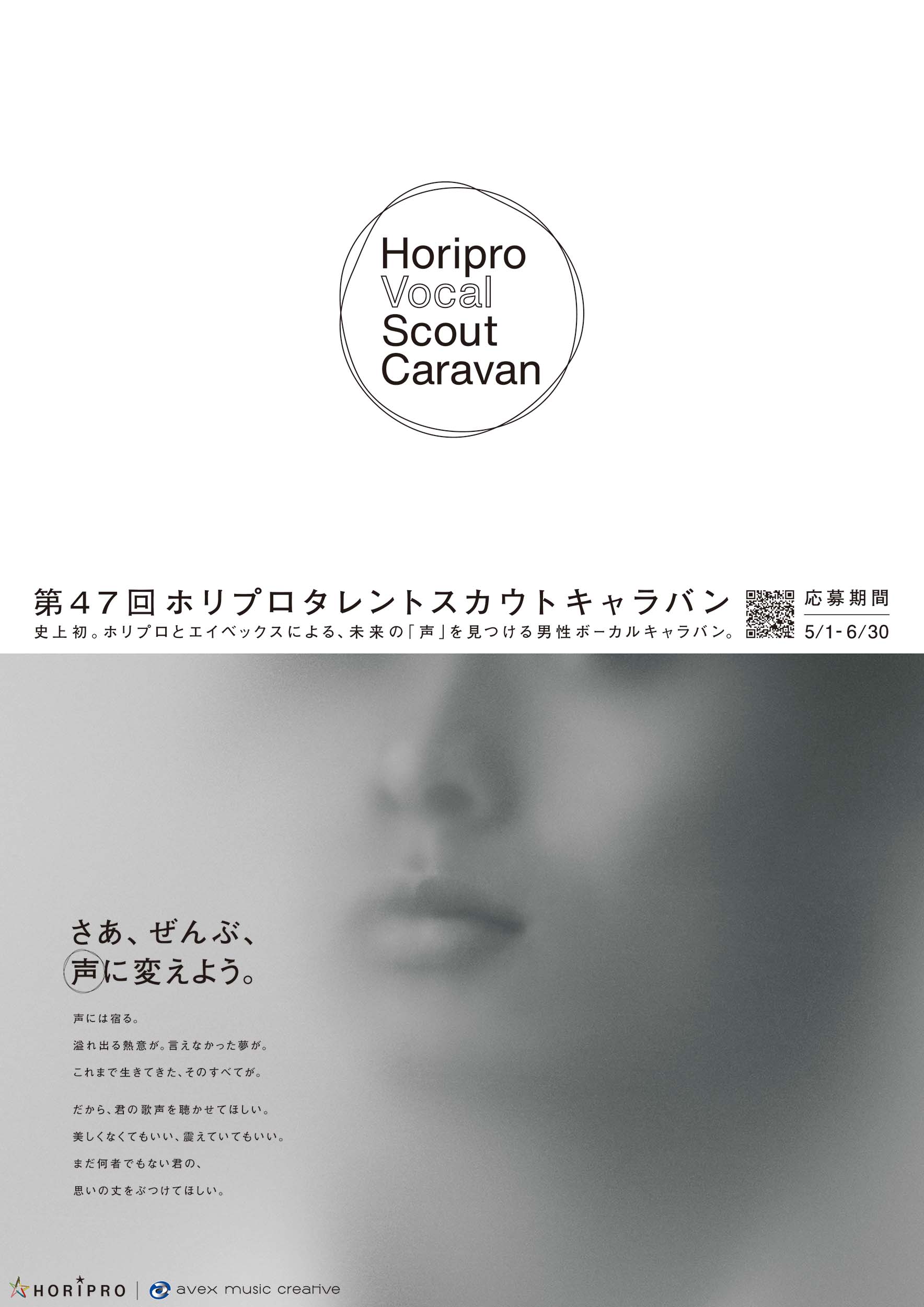 ホリプロ×エイベックスによる男性ボーカルオーディション始動『Horipro