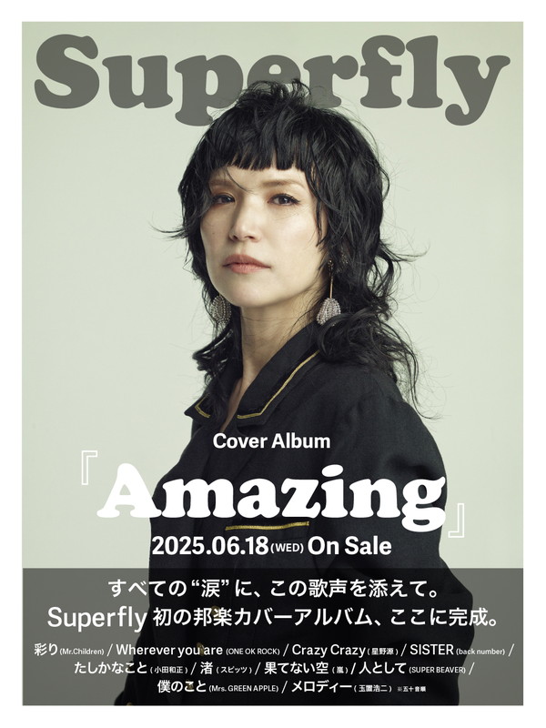 「Superfly カバーアルバム『Amazing』キービジュアル」2枚目/3