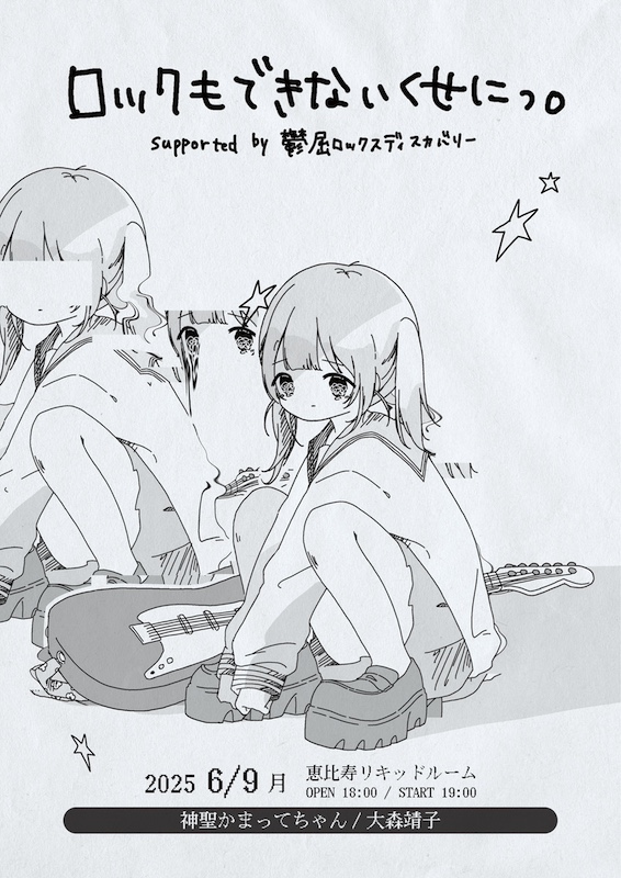 神聖かまってちゃん／大森靖子、2マンライブ恵比寿リキッド