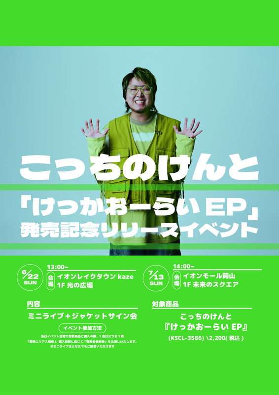 「【こっちのけんと「けっかおーらい EP」発売記念リリースイベント】」4枚目/5