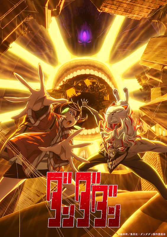 「(C)龍幸伸／集英社・ダンダダン製作委員会」2枚目/2