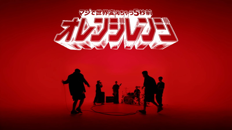 意識で変わる世界 ORANGE RANGE、“カッコいい×お茶目”のギャップで魅せる「マジで世界