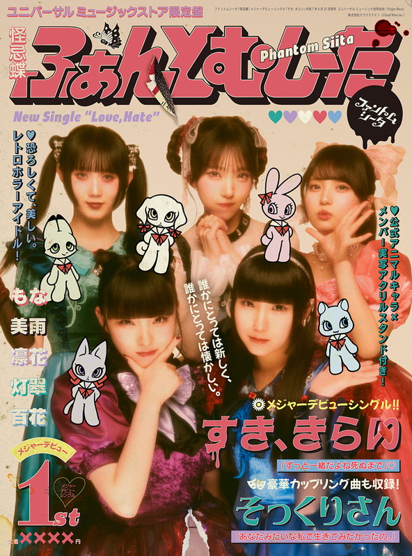 「ファントムシータ シングル『すき、きらい』完全数量限定：公式アニマルキャラ x メンバー実写アクリルスタンド盤」4枚目/6