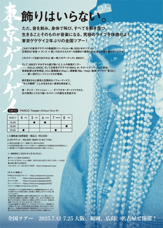 「【TOKYO GEGEGAY 2025 TOUR】」5枚目/5
