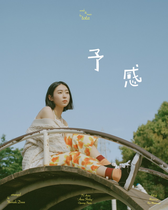 「とた「予感」キービジュアル」14枚目/14