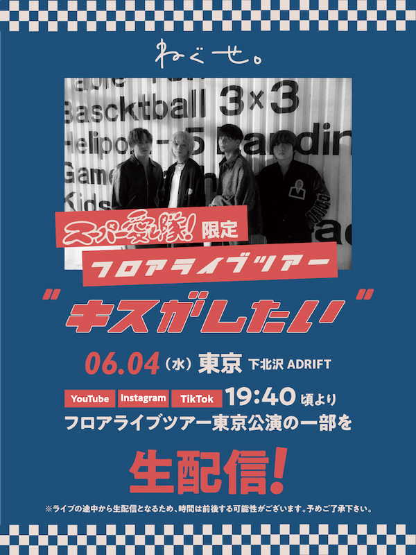 「ねぐせ。、6/4開催フロアライブの一部を生配信決定」1枚目/2