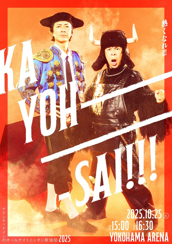 「【ナイナイ歌謡祭2025】大黒摩季／いきものがかり／Da-iCE／秋山竜次（ロバート）出演決定」1枚目/2