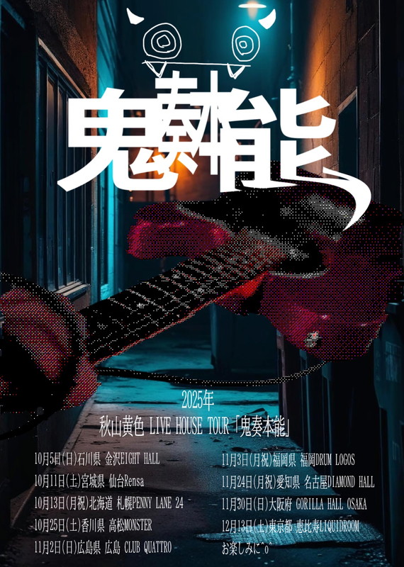 「【秋山黄色 LIVE HOUSE TOUR 「鬼奏本能」】」2枚目/2