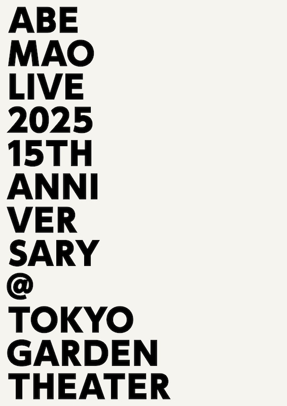 「阿部真央、15周年記念東京ガーデンシアター公演の映像作品8/6発売決定」1枚目/3
