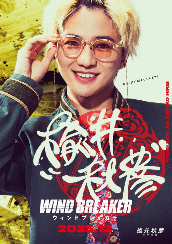 「木戸大聖（楡井秋彦役）」3枚目/7